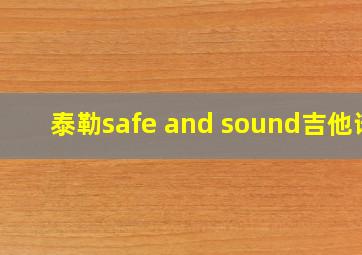 泰勒safe and sound吉他谱